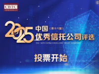 “2025中国优秀信托公司评选”微信投票启动！快来pick您信赖的机构