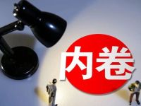 杜绝“内卷式”恶性竞争，中期协“划红线”！