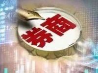 券业大事！券商分类评价启动！