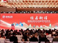 国海证券年度策略会来了！解码“2026年市场机会在哪”