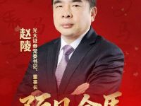 预见金马｜光大证券赵陵：以“国之大者”为引领，建设中国一流的服务型投资银行