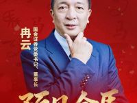 预见金马｜国金证券董事长冉云：笃行实干，做实体经济的长期“陪伴人”