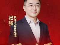 预见金马｜联储证券张强：深耕实体守初心，谱写金融新篇章