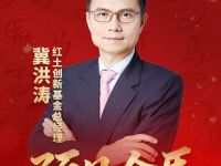 预见金马｜红土创新基金冀洪涛：在时间的复利中收获财富的成长