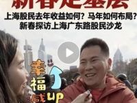 新春走基层｜股民收益如何？马年如何布局？探访上海“街头股吧”