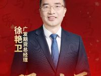 预见金马｜广发期货徐艳卫：中国期货市场迈入高质量发展新阶段！