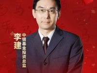 预见金马｜中银基金李建：以投资者为本，共赴行业新征程
